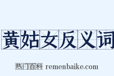 黄姑女反义词是什么意思的图片